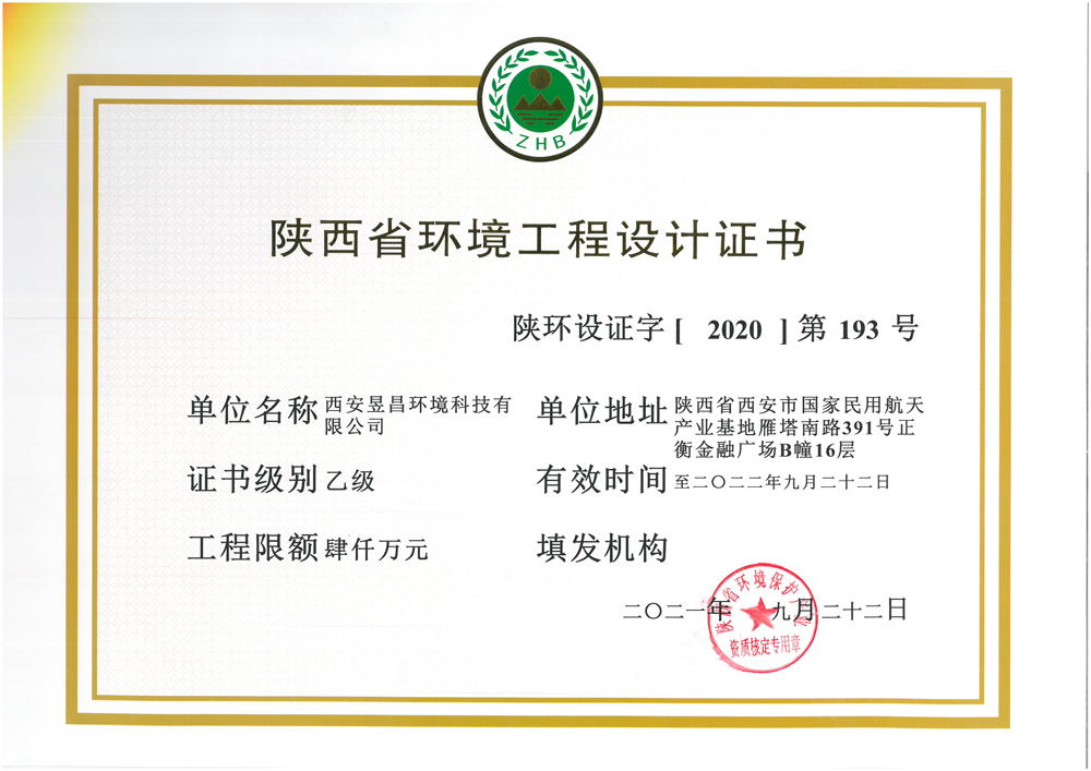 Shaanxi Environmental Engineering Design Certificate - class B