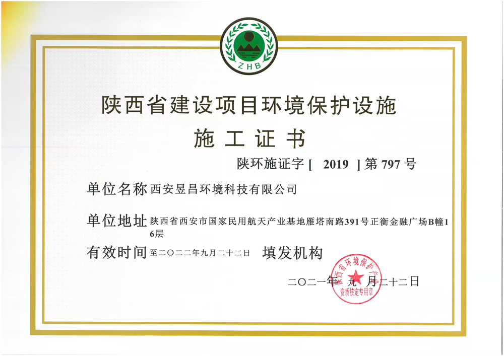 Construction certificate of environmental protection facilities for construction projects in Shaanxi Province