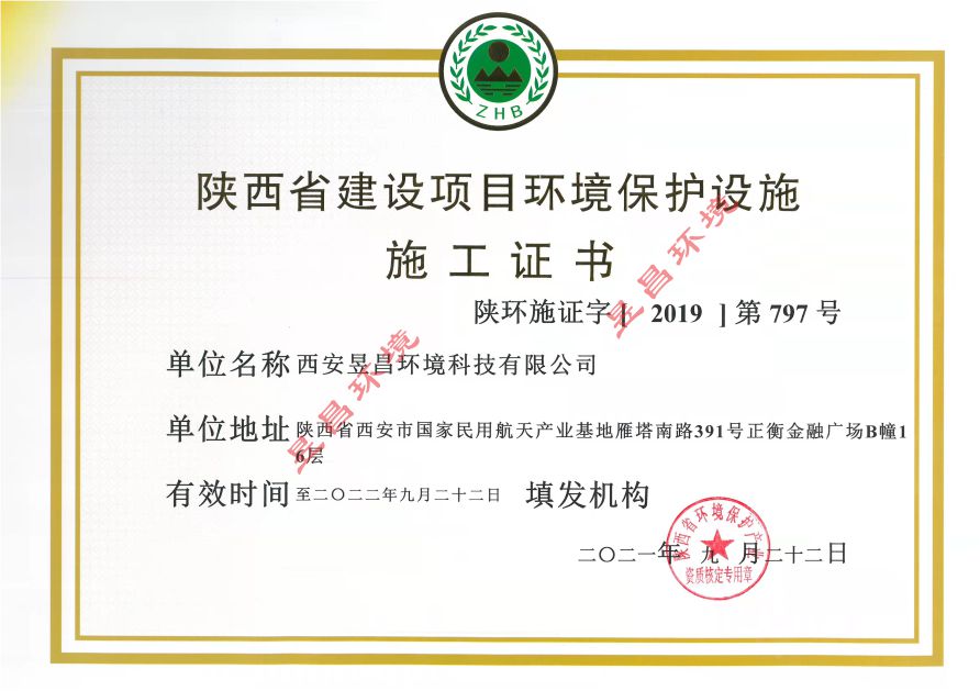 陕西省建设项目环境保护设施施工证书.jpg