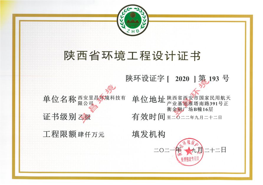陕西省环境工程设计证书.jpg