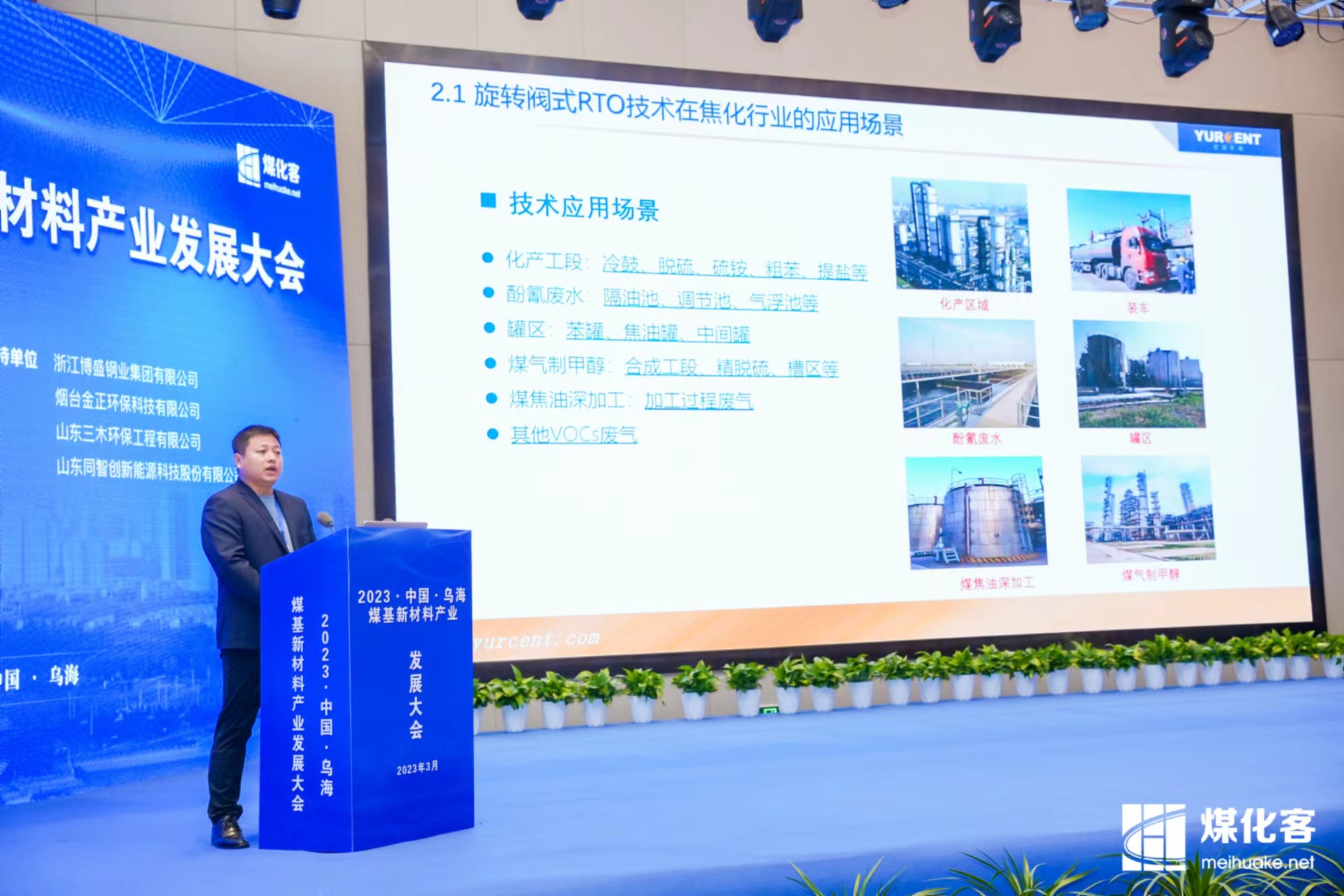 Yurcent Environment was invited to attend the “2023 China Wuhai Coal Based New Material Industry Development Conference”