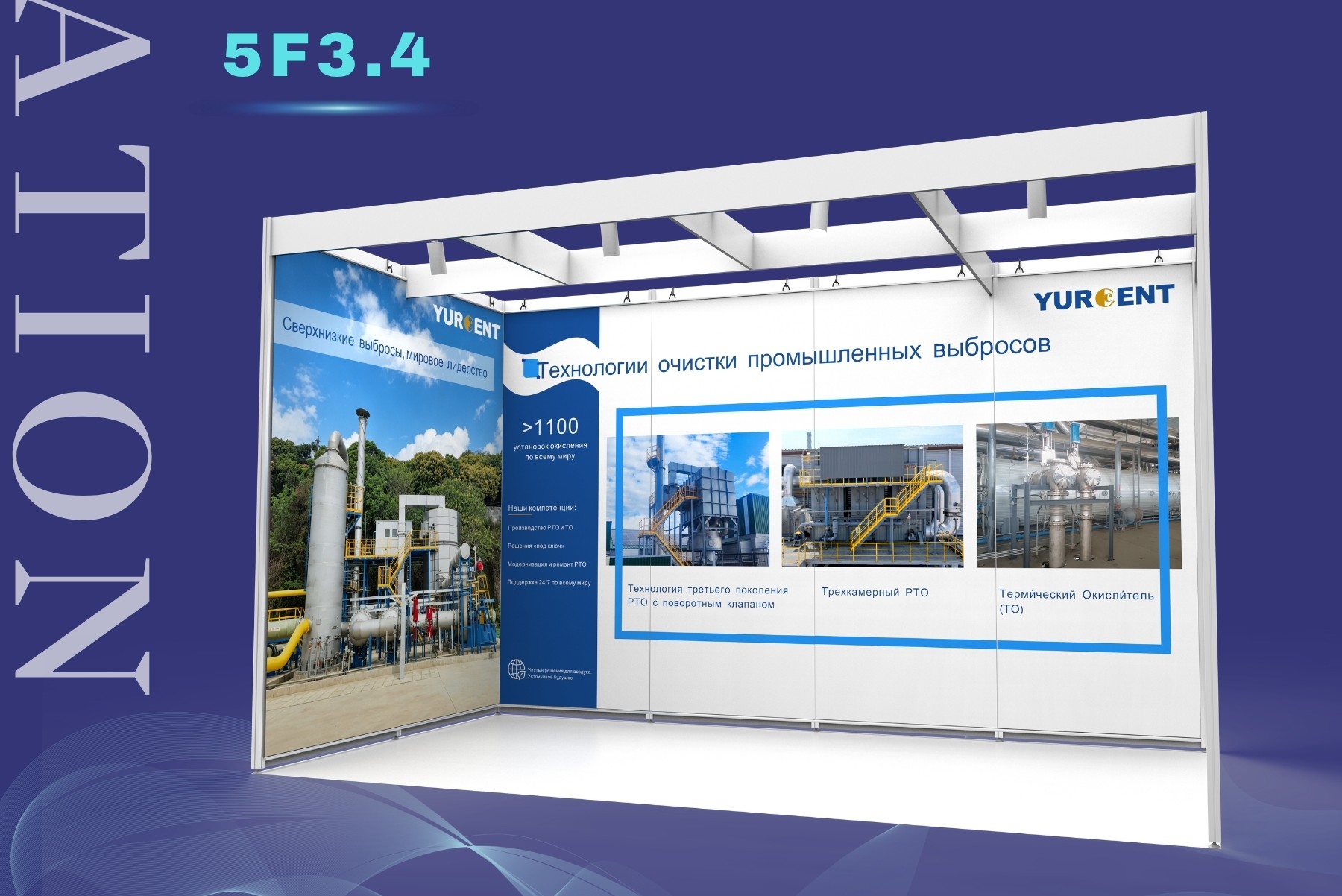 Join YURCENT at WasteTech 2026: Explore Advanced VOCs Treatment Solutions in Moscow